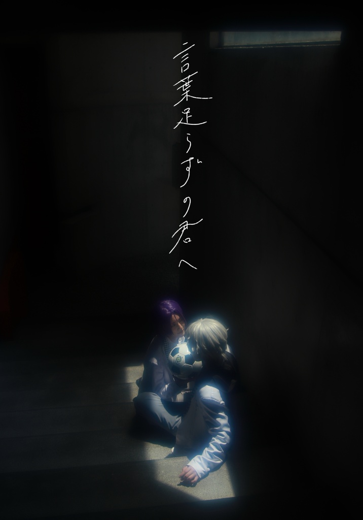 言葉足らずの君へ
