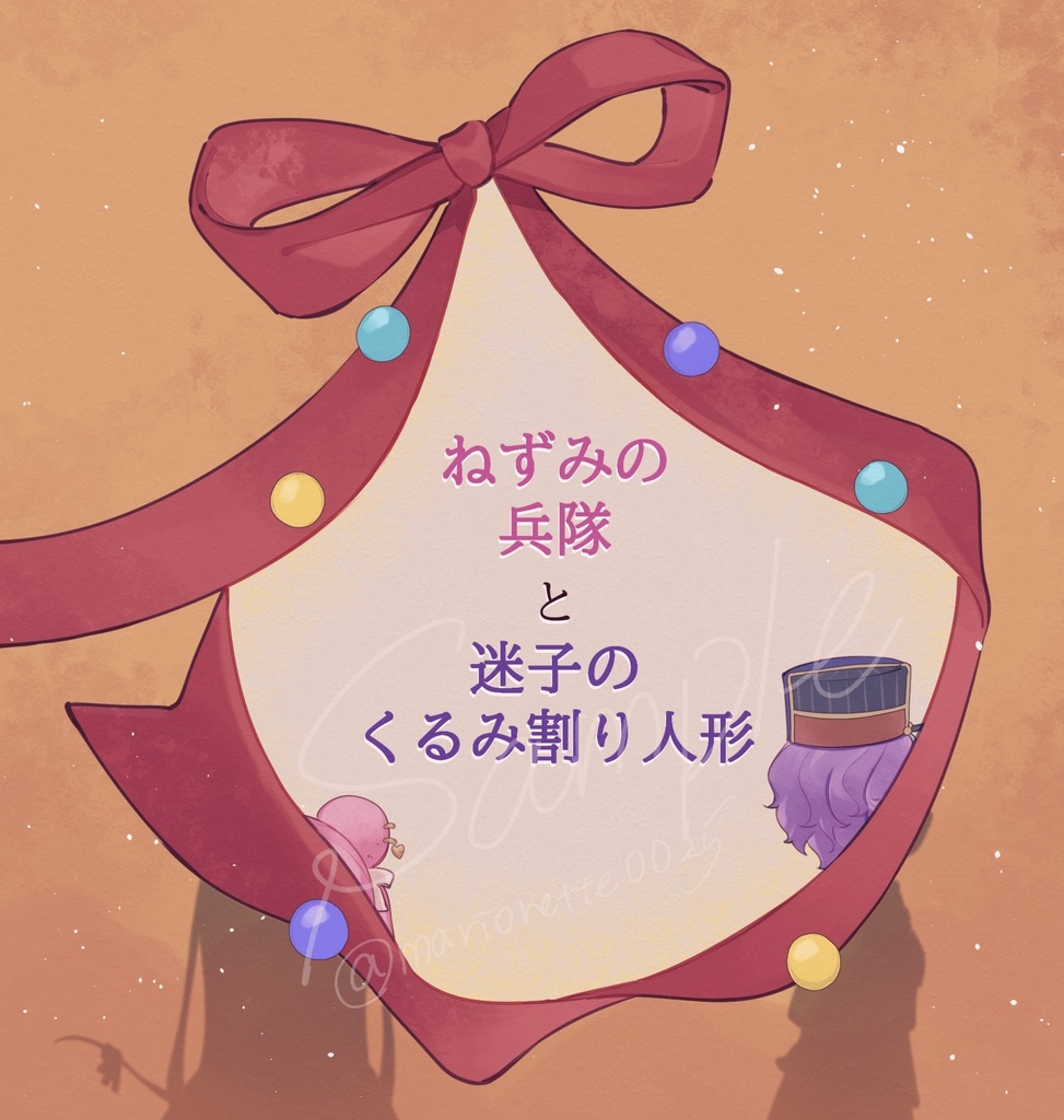 ねずみの兵隊と迷子のくるみ割り人形