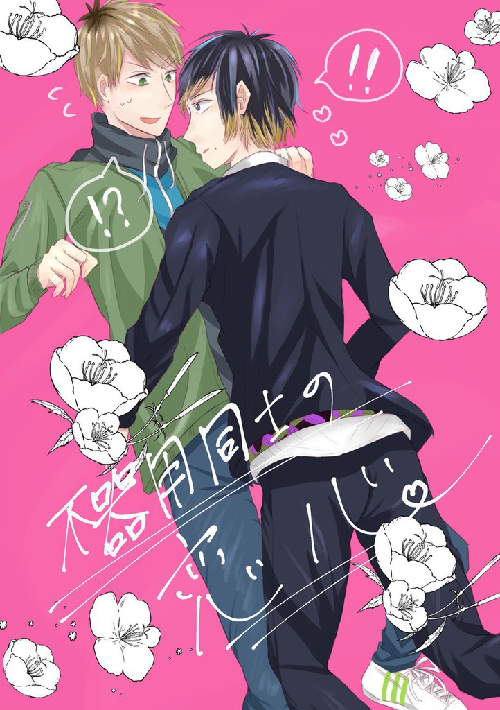 不器用同士の恋心