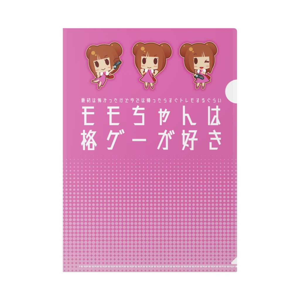 モモちゃんは格ゲーが好きクリアファイル