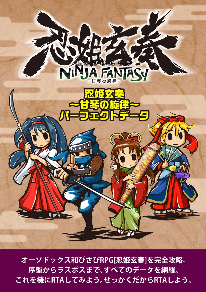 忍姫玄奏パーフェクトガイドPDF版
