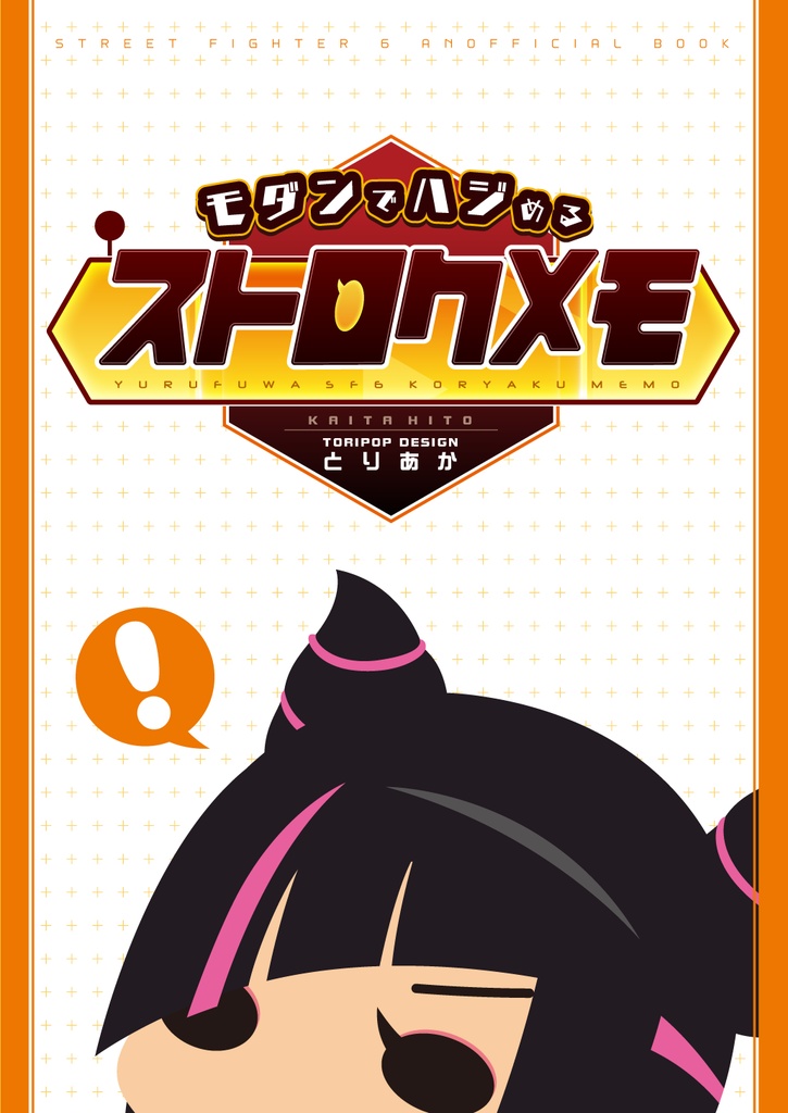 モダンでハジめるストロクメモ