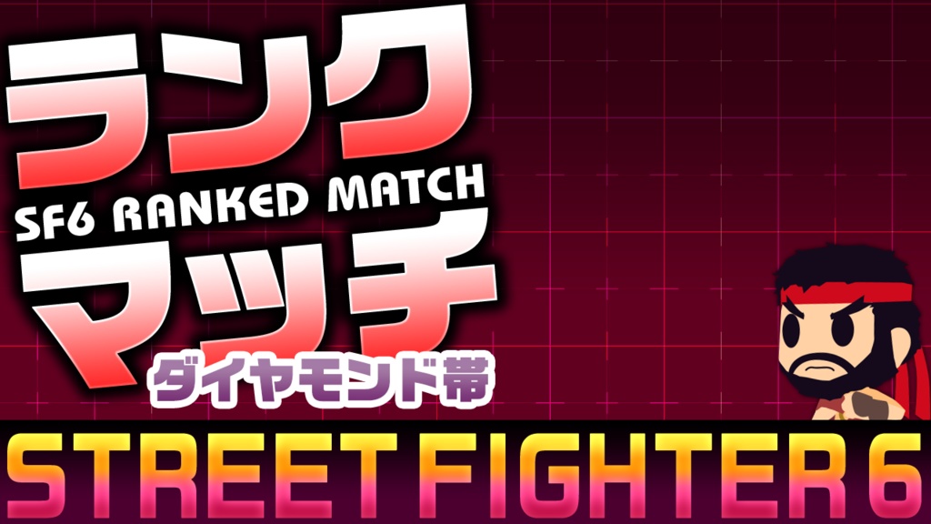 SF6配信用サムネテンプレ