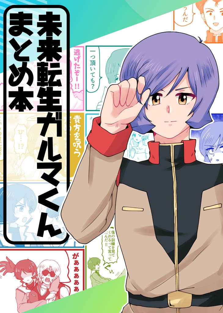 未来転生ガルマくんまとめ本