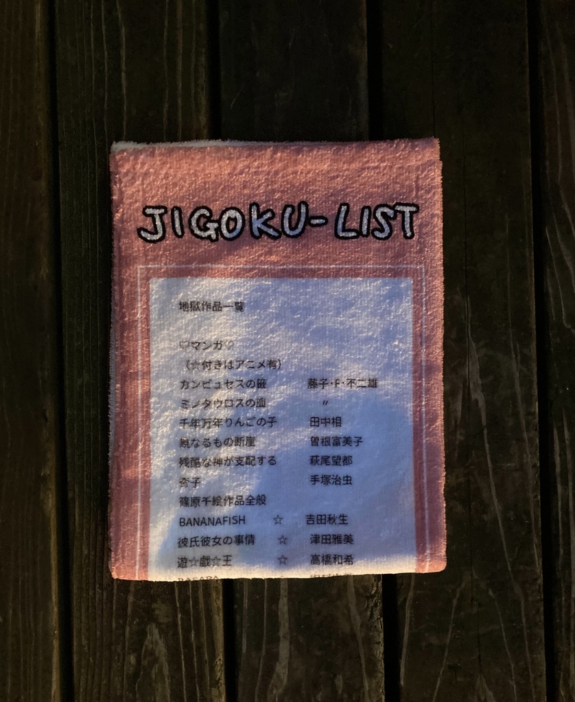 アフター進撃ワールド(つらすぎ地雷ムリ)をそれでも生きていくお供の地獄作品焼きマシュマロタオル