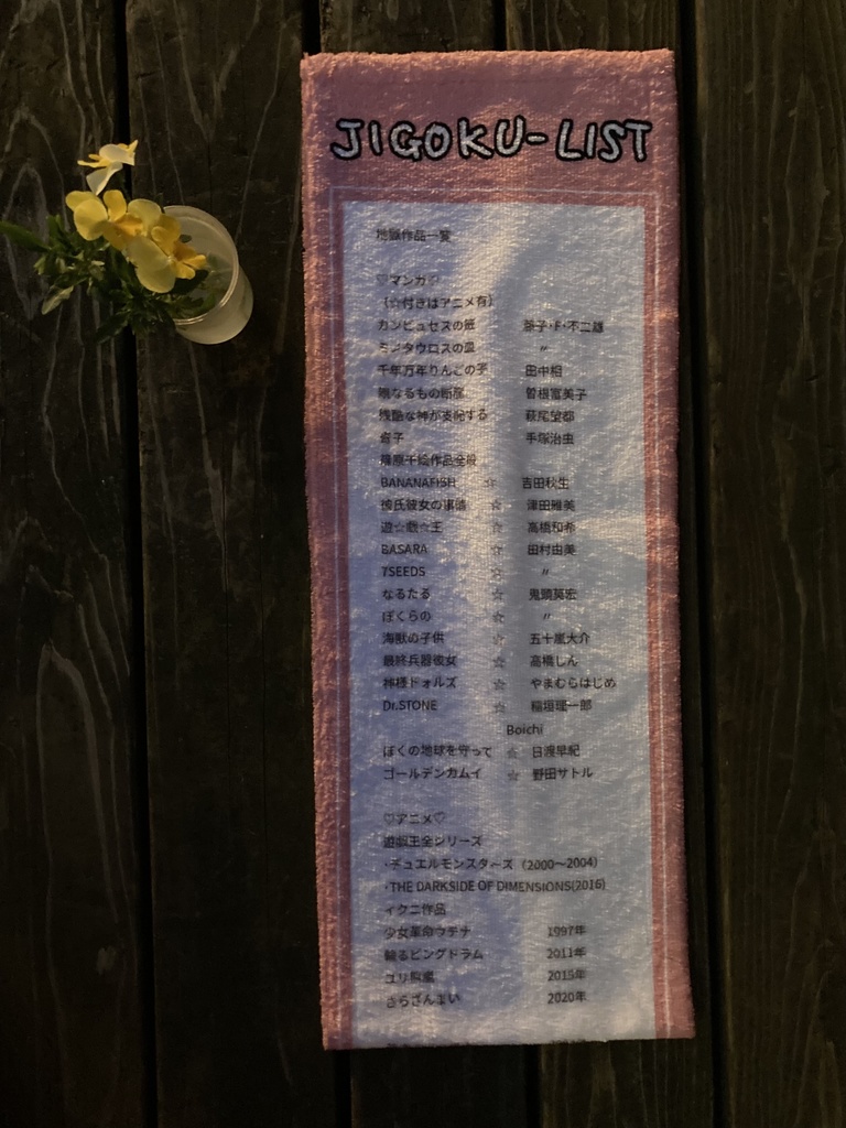 アフター進撃ワールド(つらすぎ地雷ムリ)をそれでも生きていくお供の地獄作品焼きマシュマロタオル