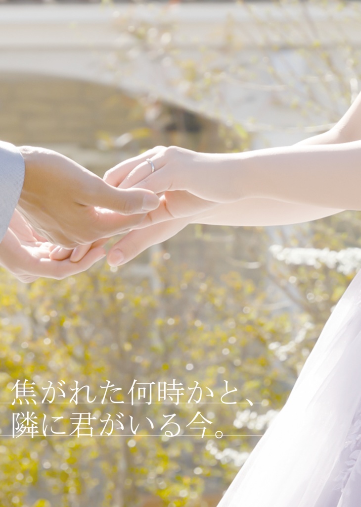 焦がれた何時かと、隣に君がいる今。