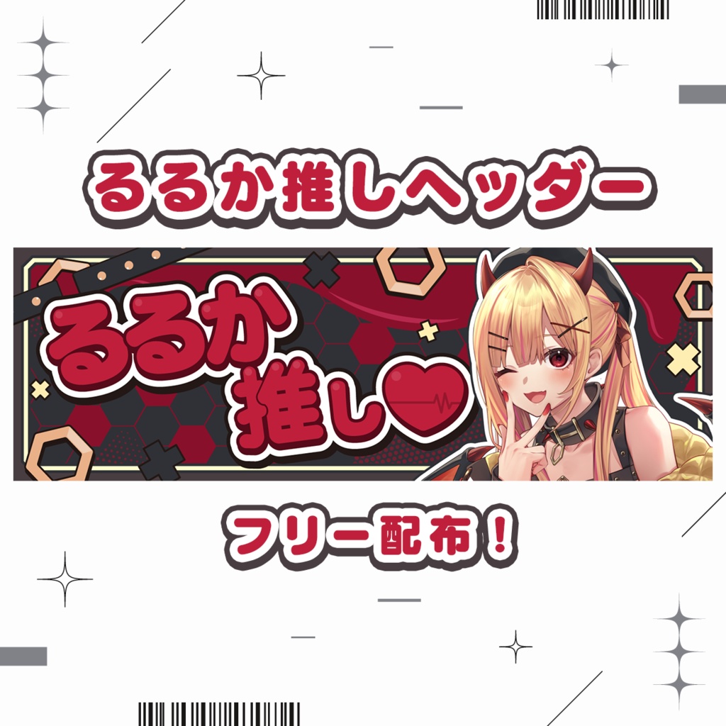 縷々原るるか推しヘッダー