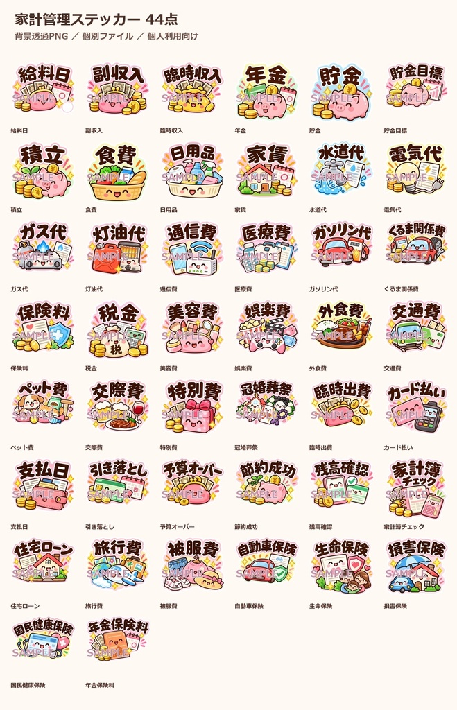 かわいい家計管理ステッカー 44点|パステル・背景透過PNG