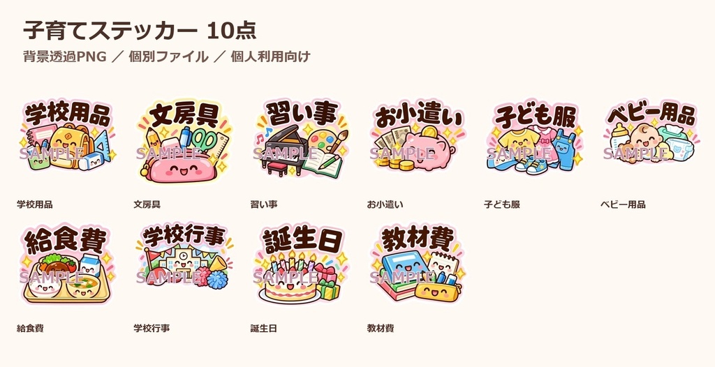 かわいい子育てステッカー 10点｜パステル・背景透過PNG
