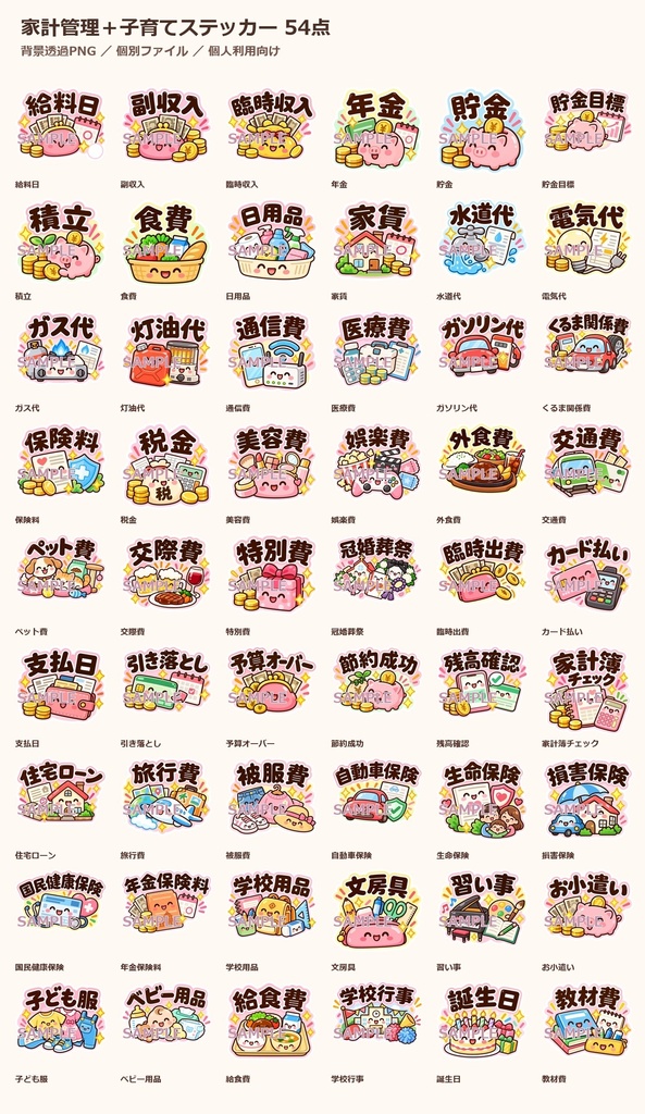 かわいい家計管理＋子育てステッカー 54点セット｜パステル・背景透過PNG