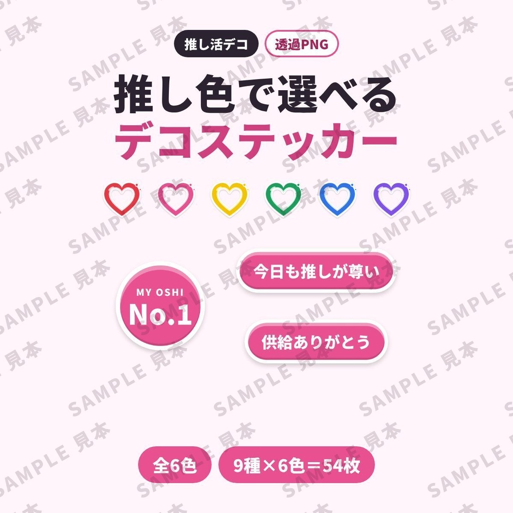 推し色で選べるデコステッカー 全6色54点|推し活・背景透過PNG