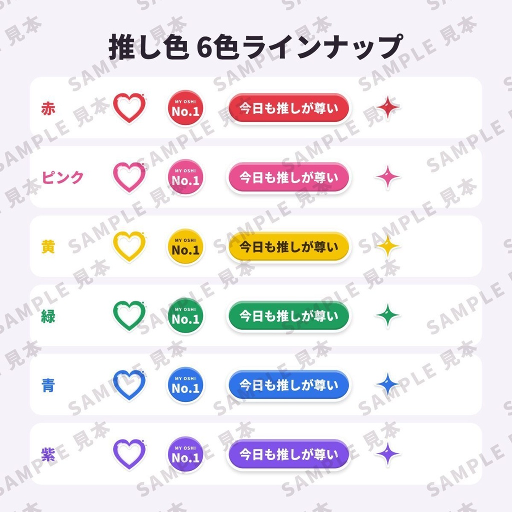 推し色で選べるデコステッカー 全6色54点|推し活・背景透過PNG