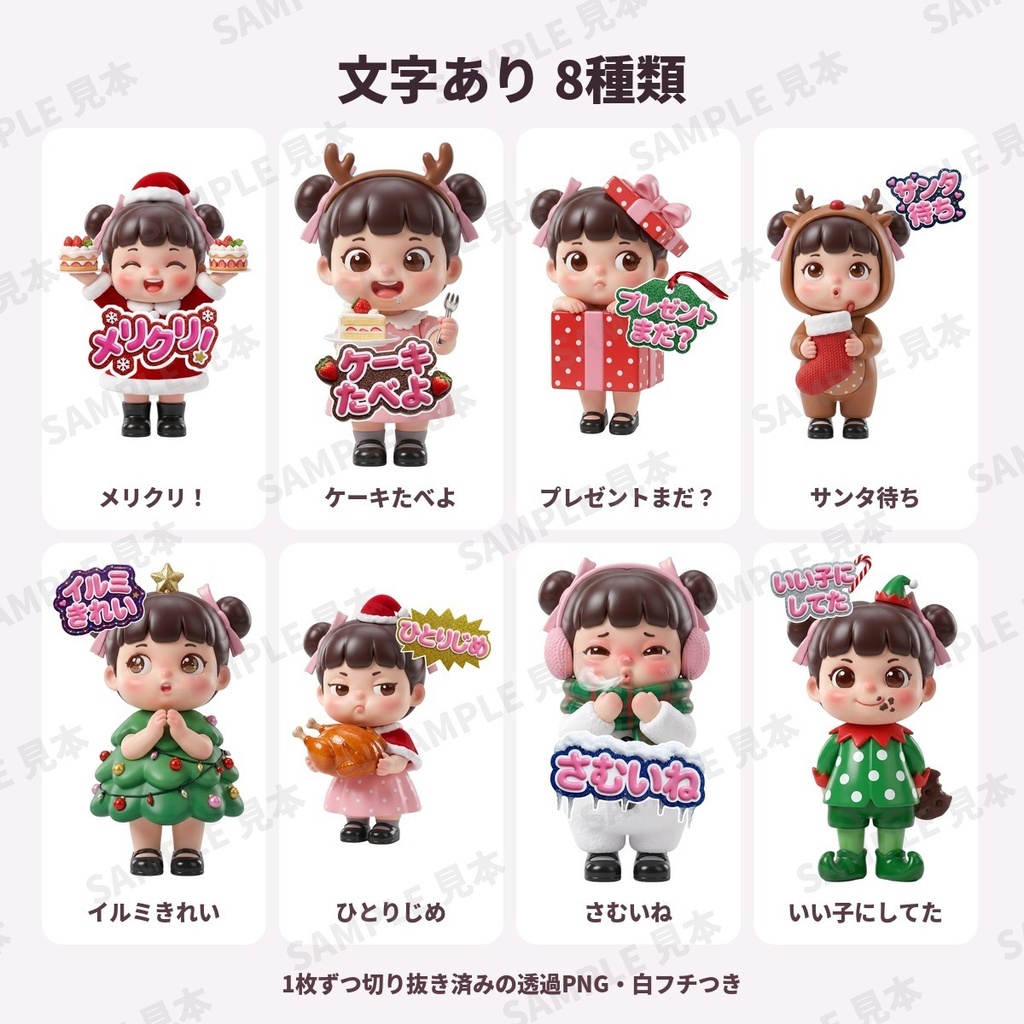 もぐもぐちびっこ 第3弾 クリスマス デジタルステッカー 全8種16枚|文字あり・文字なし 透過PNG