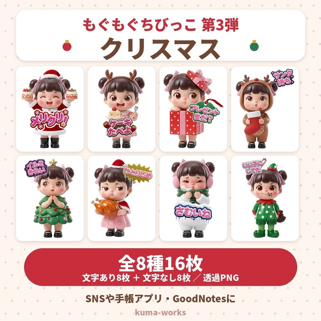 もぐもぐちびっこ 第3弾 クリスマス デジタルステッカー 全8種16枚|文字あり・文字なし 透過PNG