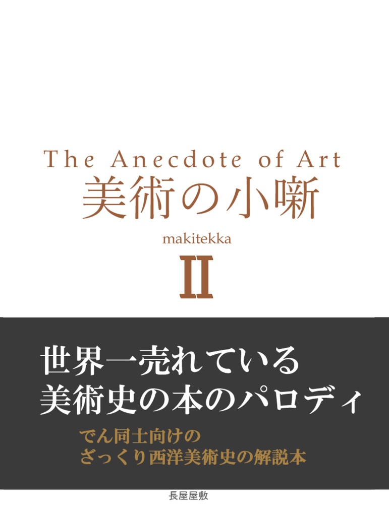 美術の小噺Ⅱ