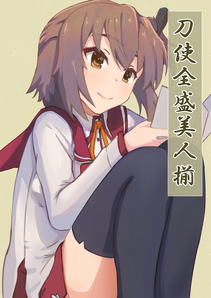 刀使全盛美人揃