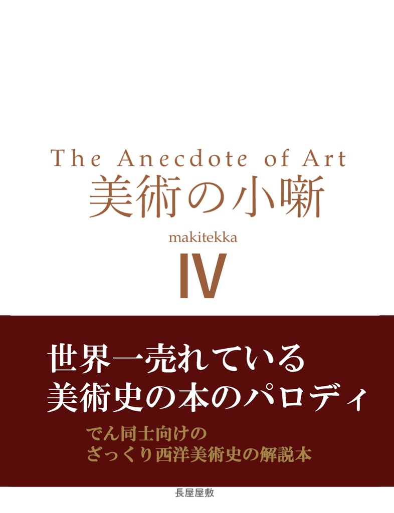 美術の小噺Ⅳ