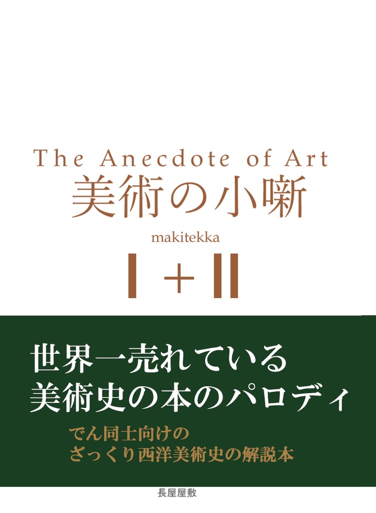 美術の小噺Ⅰ＋Ⅱ