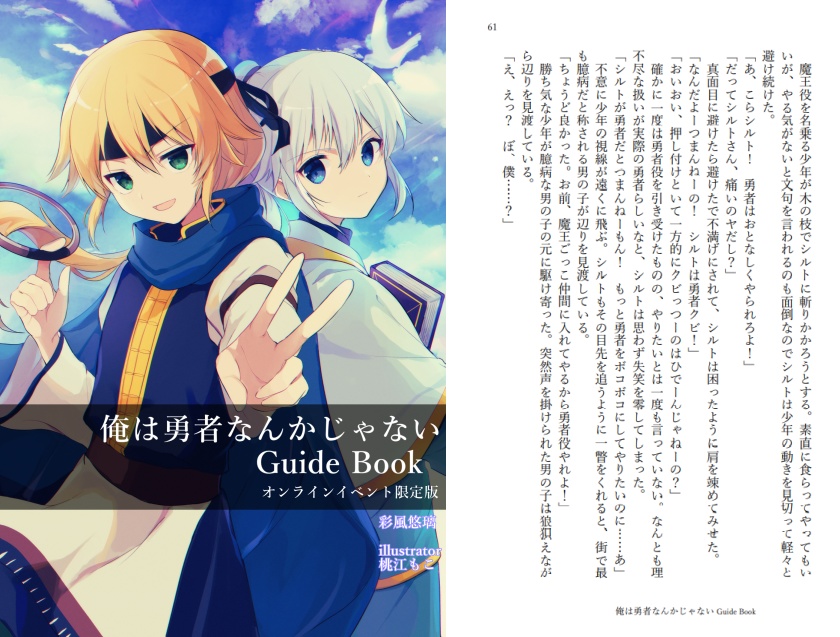 【DL版】俺は勇者なんかじゃない GuideBook【無料】