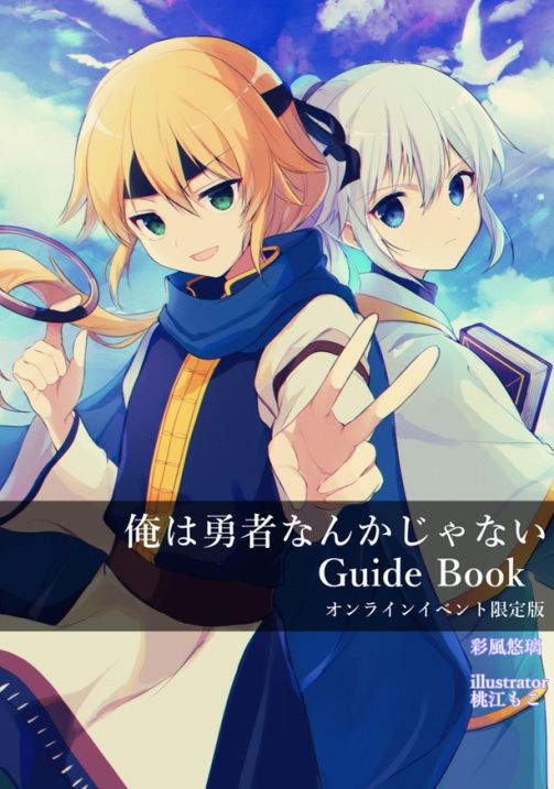 【DL版】俺は勇者なんかじゃない GuideBook【無料】