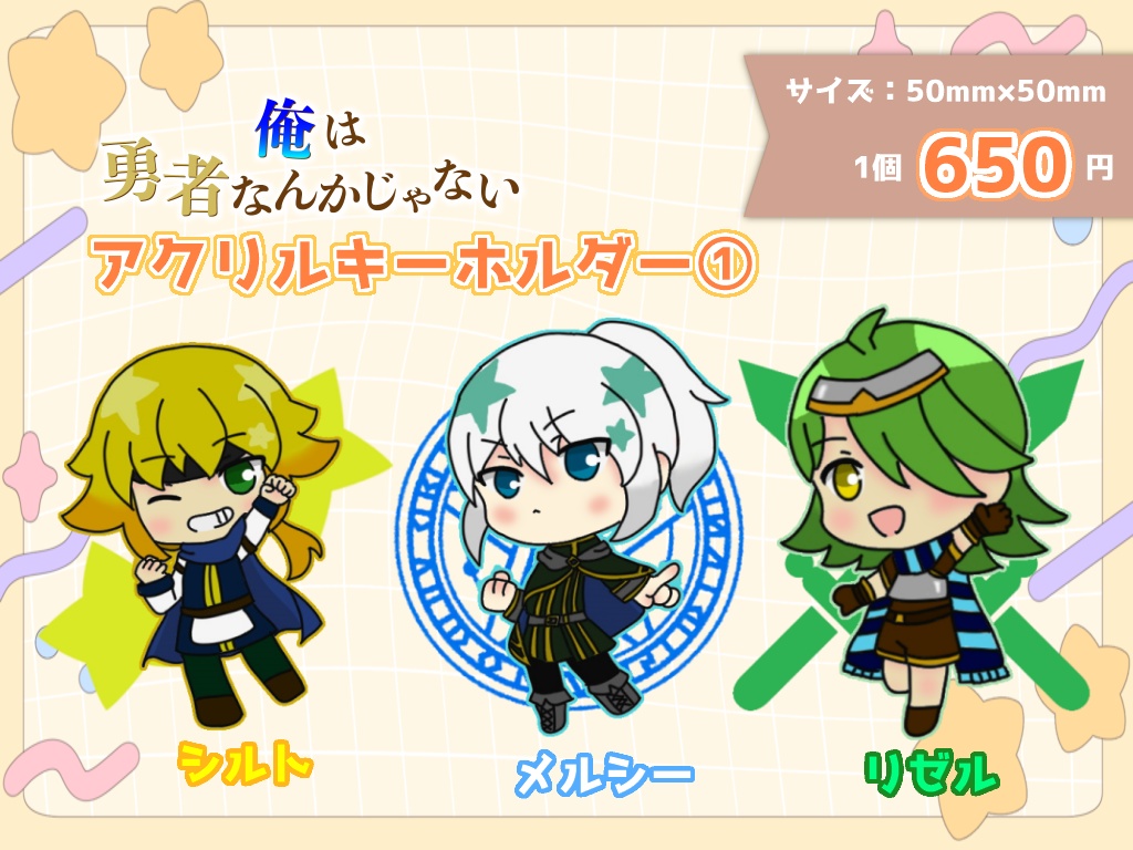 俺勇アクキー①