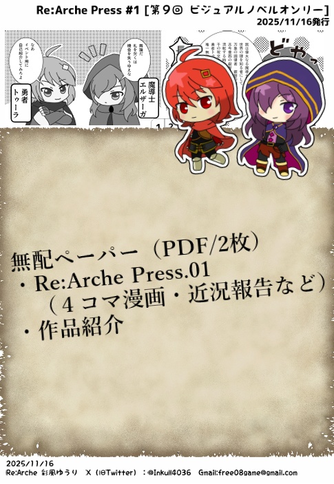 【無配ペーパー】Re:Arche Press.01【20251116】