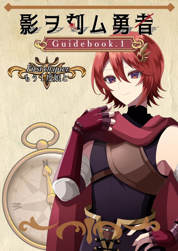 影ヲ刻ム勇者 Guidebook.1 First chapter もう1度娘と