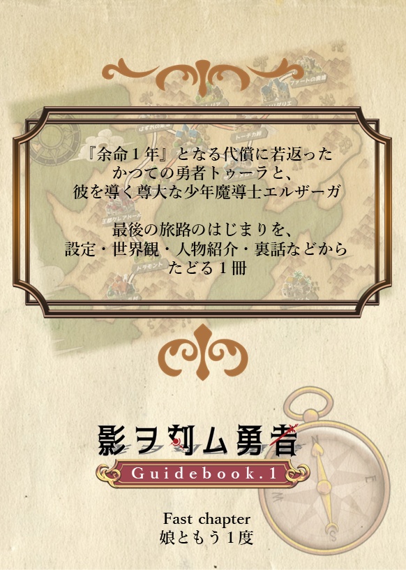 影ヲ刻ム勇者 Guidebook.1 Fast chapter 娘ともう1度