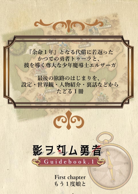 影ヲ刻ム勇者 Guidebook.1 First chapter もう1度娘と