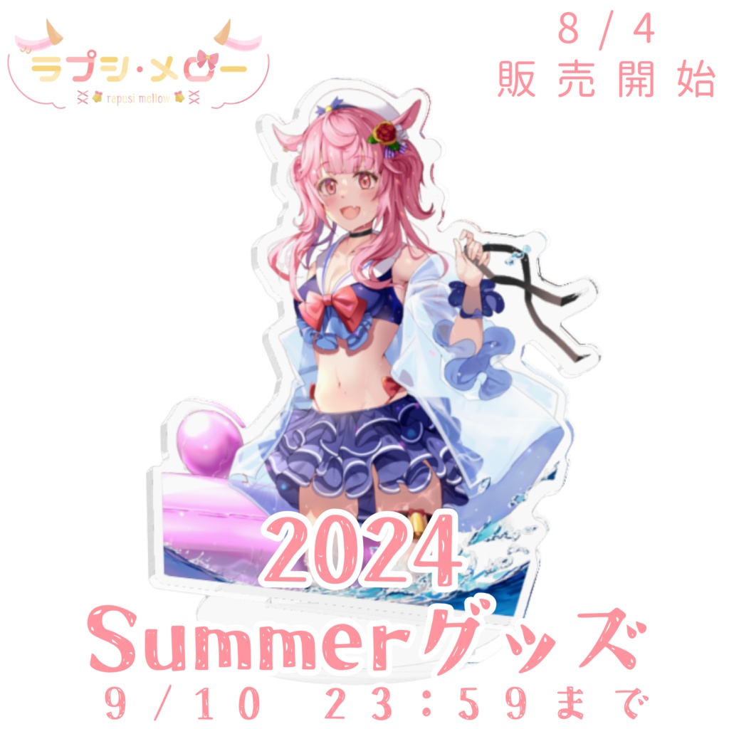 【Summerグッズ】ラプシ・メロー アクリルスタンド