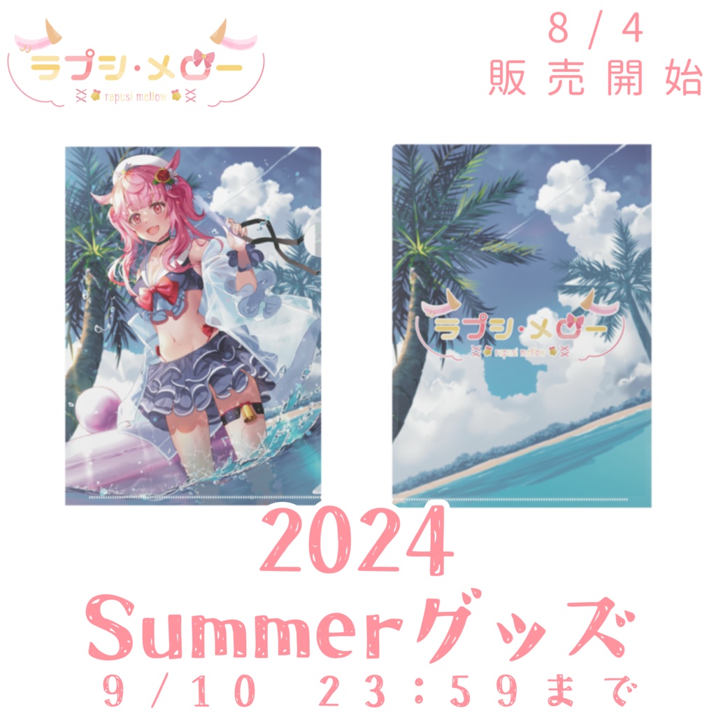 【Summerグッズ】ラプシ・メロー クリアファイル