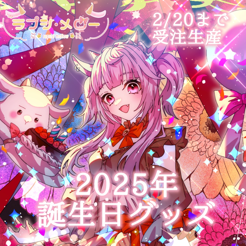 【誕生日グッズ】2025ラプシ・メロー誕生日グッズ