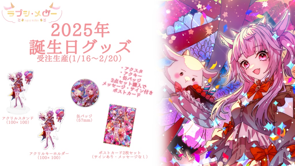 【誕生日グッズ】2025ラプシ・メロー誕生日グッズ