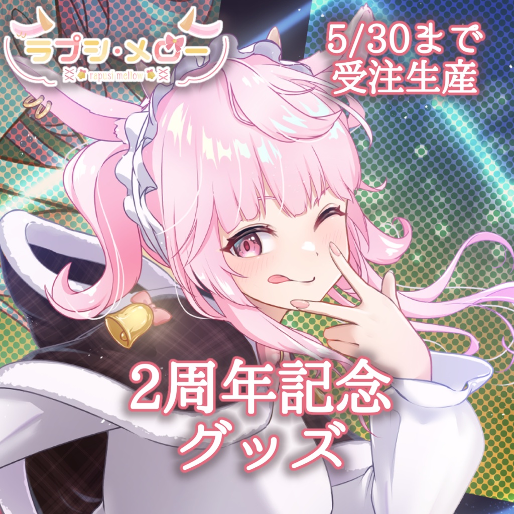 【2周年グッズ】2周年記念ラプシ・メローグッズ