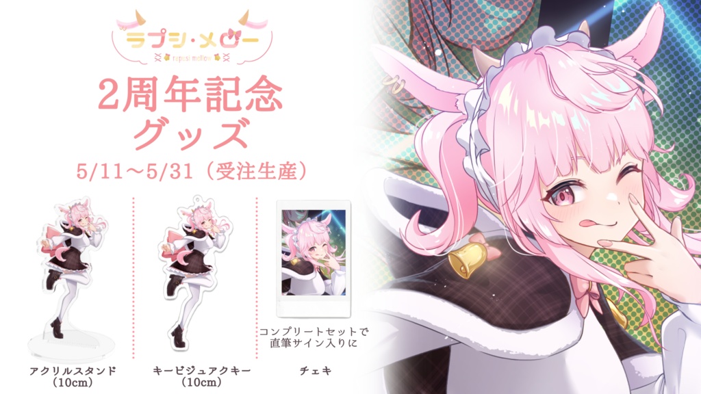 【2周年グッズ】2周年記念ラプシ・メローグッズ