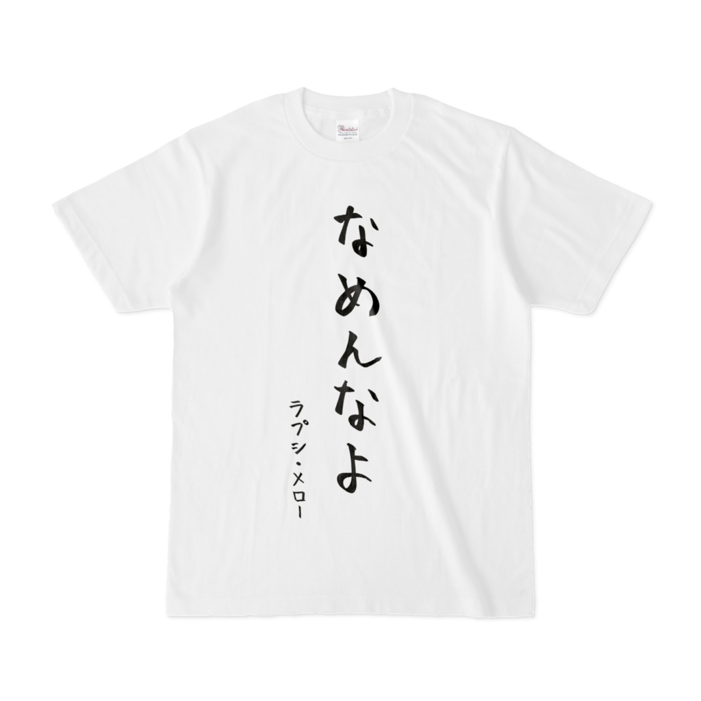 なめんなよTシャツ