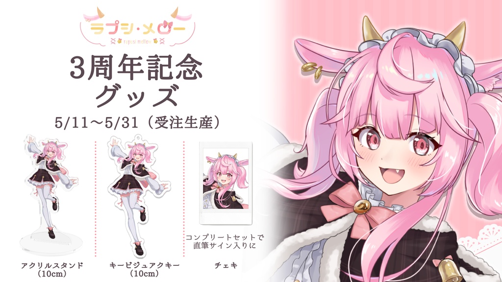 【3周年グッズ】3周年記念ラプシ・メローグッズ