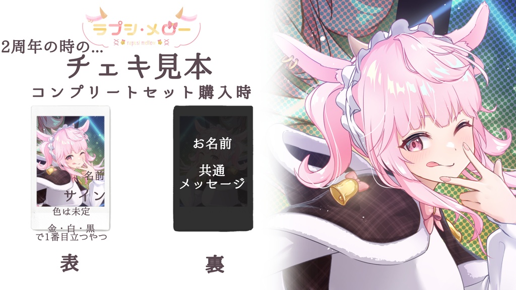 【3周年グッズ】3周年記念ラプシ・メローグッズ