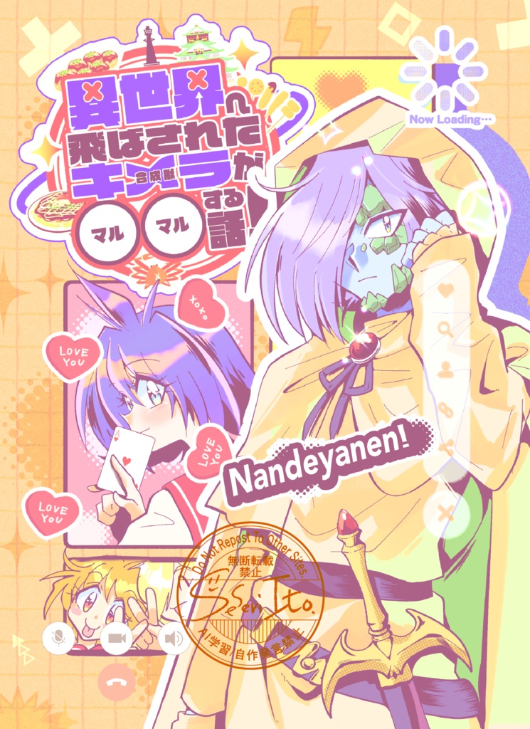 異世界へ飛ばされたキメラが〇〇する話！