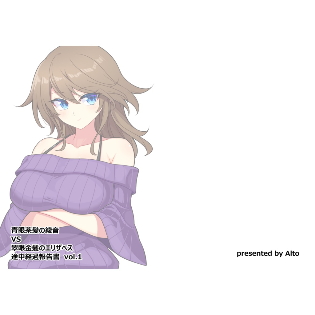 ［書籍版］【OC】青眼茶髪の綾音 VS 翠眼金髪のエリザベス　途中経過報告書　vol.1