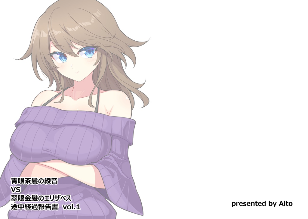 ［DL版］【OC】青眼茶髪の綾音 VS 翠眼金髪のエリザベス　途中経過報告書　vol.1