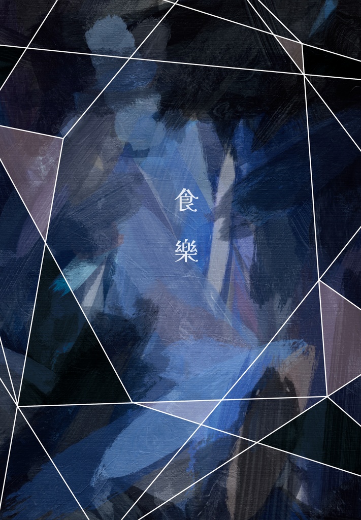 Another Story〖 食樂 〗
