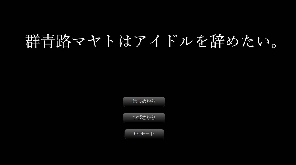 群青路マヤトはアイドルを辞めたい(フリー版）