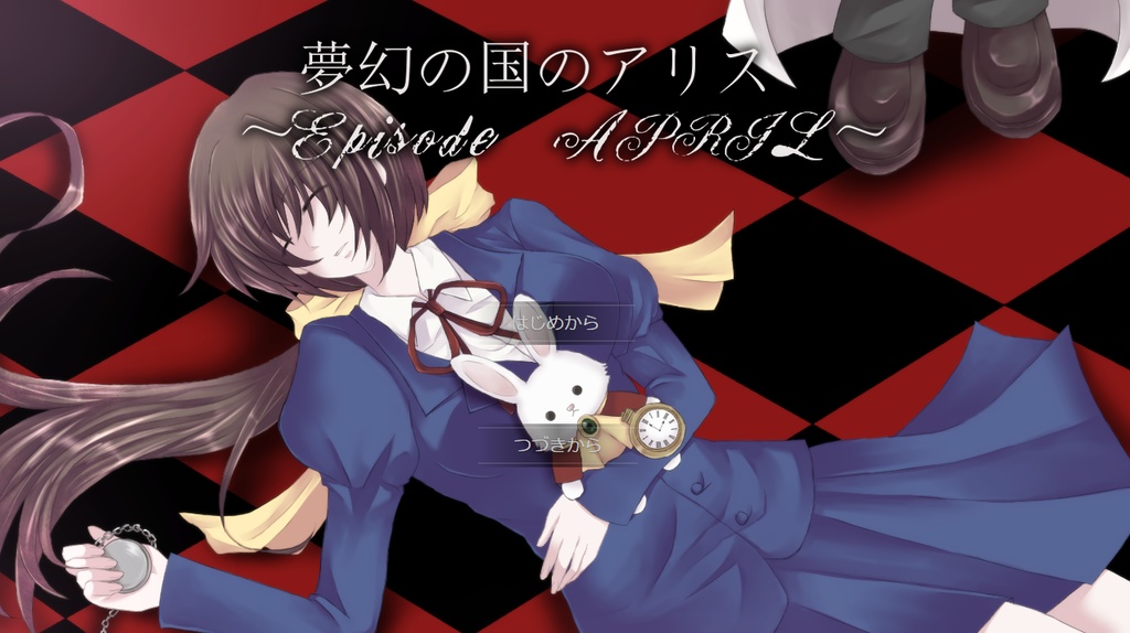 夢幻の国のアリス～Episode April～（フリー版）