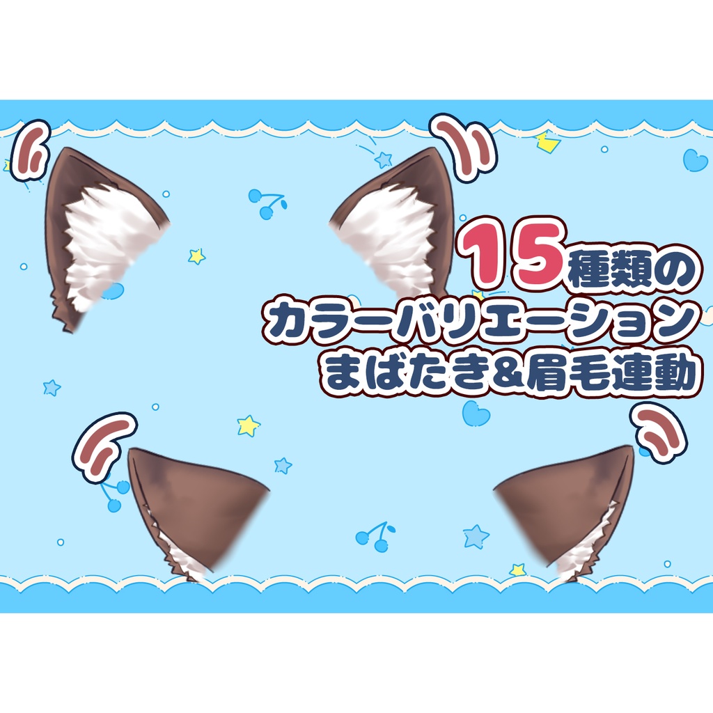 【nizimaLIVE】まばたきで動く!ふわケモ耳 カラー15種