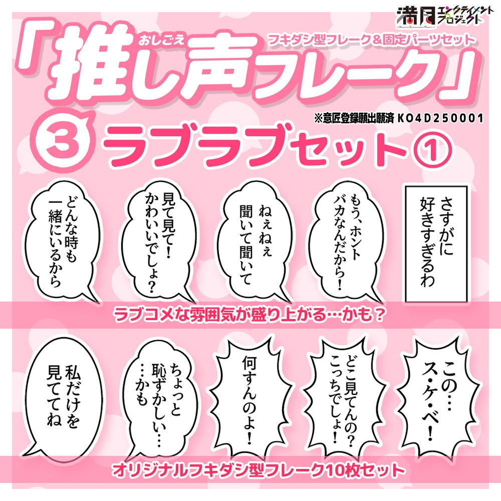 『推し声フレーク』③ラブラブセット１