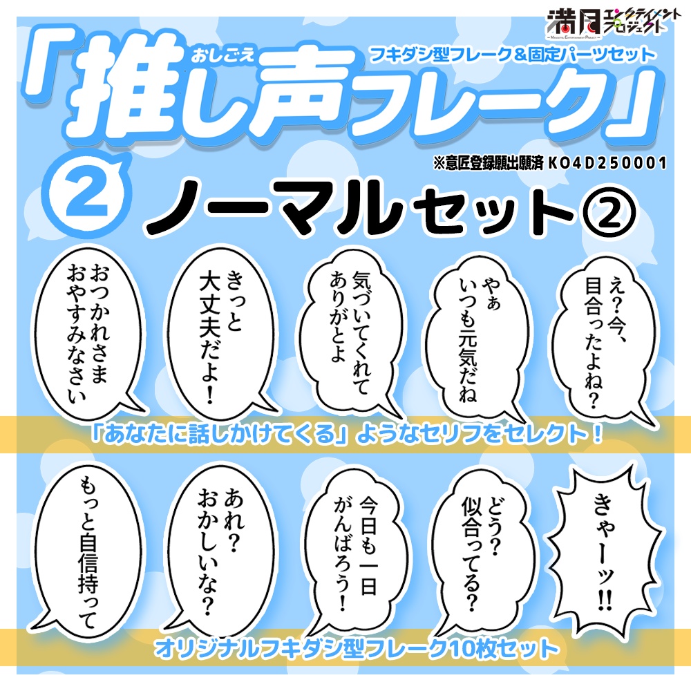 『推し声フレーク』②ノーマルセット２