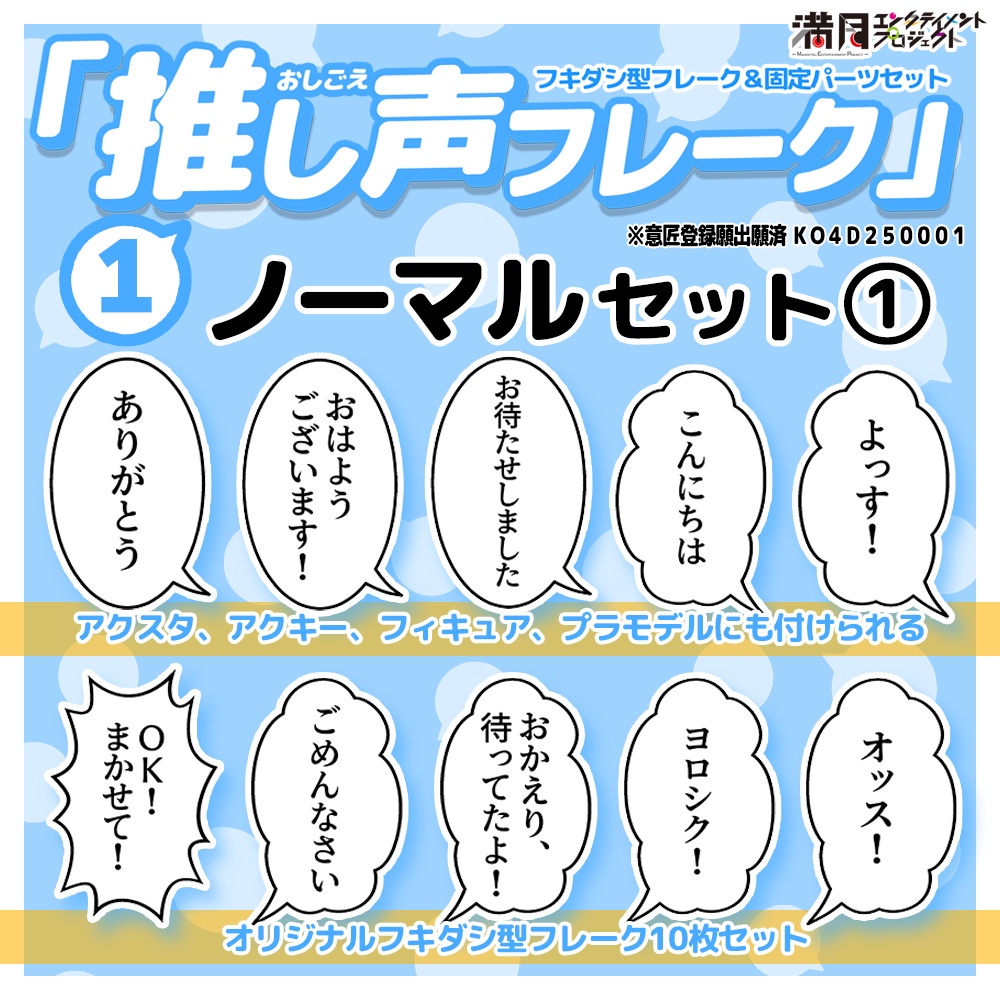 『推し声フレーク』①ノーマルセット１