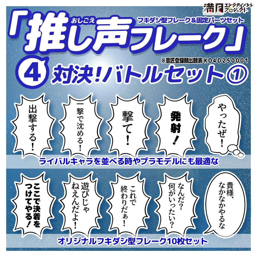 『推し声フレーク』④対決!バトルセット1